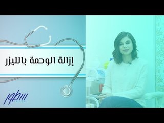 إزالة الوحمة بالليزر