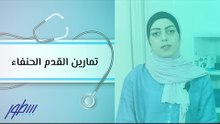 تمارين القدم الحنفاء