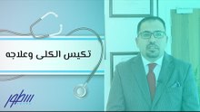 تكيس الكلى وعلاجه