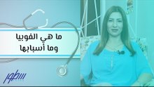 ما هي الفوبيا وما أسبابها
