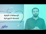 الإسعافات الأولية للصدمة الكهربائية