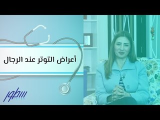 أعراض التوتر عند الرجال