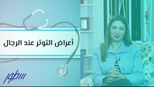 أعراض التوتر عند الرجال