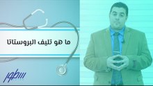 ما هو تليف البروستاتا