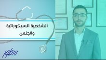 الشخصية السيكوباتية والجنس