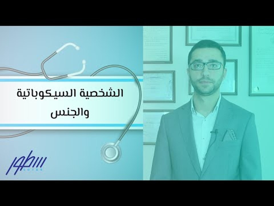 الشخصية السيكوباتية والجنس
