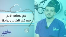 كم يستمر الألم بعد خلع الضرس جراحيًا