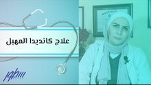 علاج كانديدا المهبل