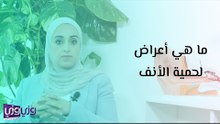 ما هي أعراض لحمية الأنف