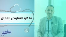 ما هو التفاوض الفعال