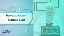 أسباب حساسية الجلد المفاجئة