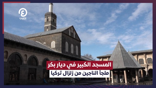 المسجد الكبير في ديار بكر ملجأ الناجين من زلزال تركيا