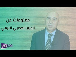 Télécharger la video: معلومات عن الورم العصبي الليفي