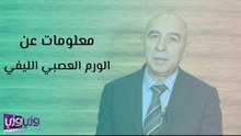 معلومات عن الورم العصبي الليفي