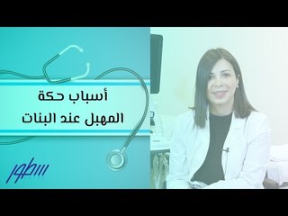 أسباب حكة المهبل عند البنات
