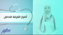 أضرار القرفة للحامل