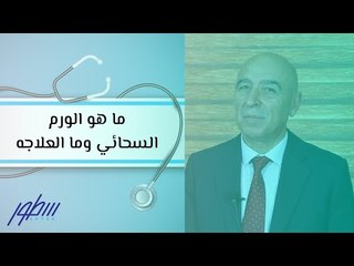 ما هو الورم السحائي وما العلاجه