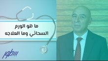 ما هو الورم السحائي وما العلاجه
