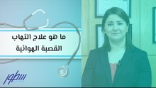 ما هو علاج التهاب القصبة الهوائية