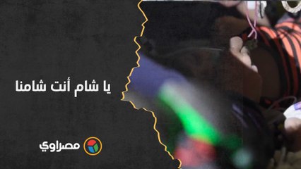 يا شام أنت شامنا.. غناء وضحك وألم تحت الأنقاض في سوريا أثناء إنقاذ طفلة