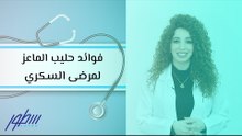 فوائد حليب الماعز لمرضى السكري
