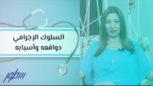 السلوك الإجرامي دوافعه وأسبابه