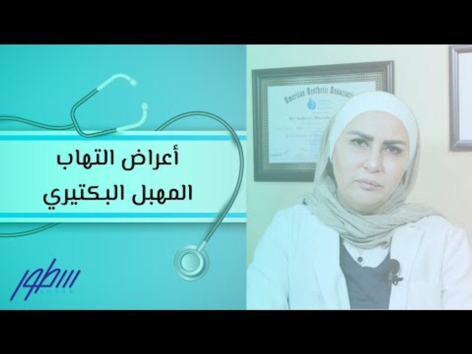 أعراض التهاب المهبل البكتيري