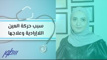 سبب حركة العين اللاإرادية وعلاجها