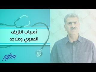أسباب النزيف المعوي وعلاجه