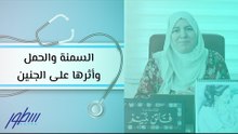السمنة والحمل وأثرها على الجنين
