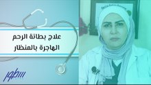 علاج بطانة الرحم الهاجرة بالمنظار