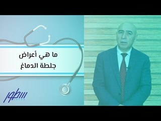 ما هي أعراض جلطة الدماغ