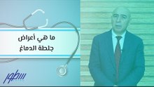 ما هي أعراض جلطة الدماغ