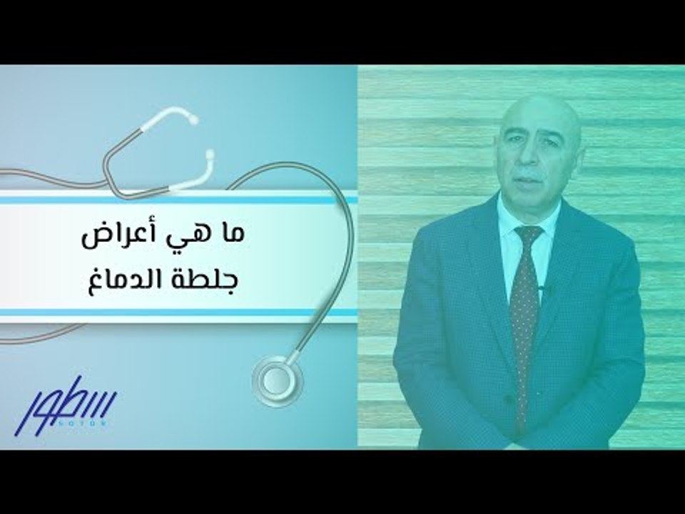 ما هي أعراض جلطة الدماغ
