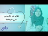 تأثير بنج الأسنان على الرضاعة