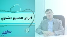 أعراض الناسور الشعري
