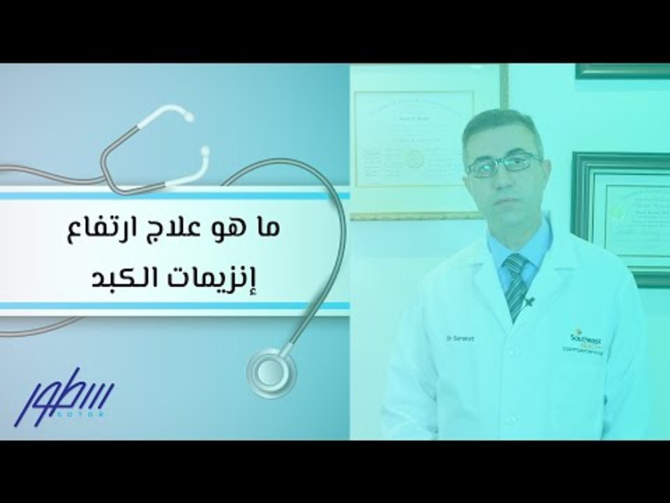 ما هو علاج ارتفاع إنزيمات الكبد