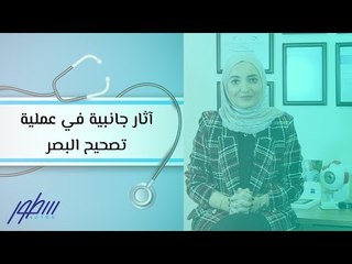 آثار جانبية في عملية تصحيح البصر