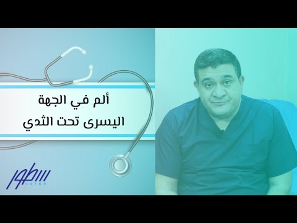 ألم في الجهة اليسرى تحت الثدي - فيديو Dailymotion