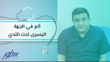 ألم في الجهة اليسرى تحت الثدي