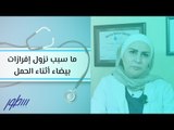 ما سبب نزول إفرازات بيضاء أثناء الحمل