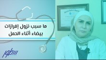 ما سبب نزول إفرازات بيضاء أثناء الحمل