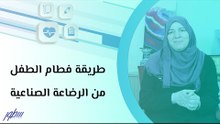 طريقة فطام الطفل من الرضاعة الصناعية