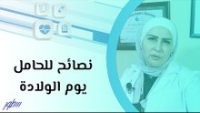 نصائح للحامل يوم الولادة