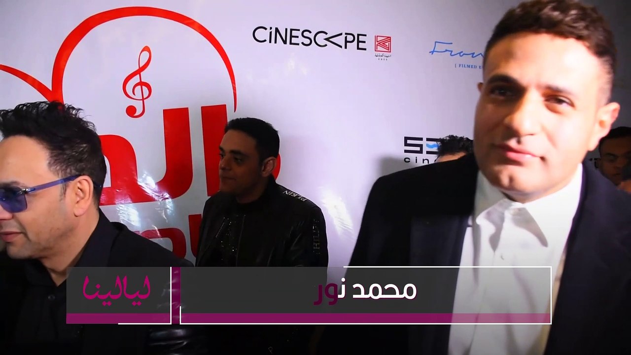 العرض الخاص لفيلم الحب بتفاصيله-محمد نور: هتفرج...