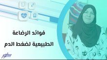 فوائد الرضاعة الطبيعية لضغط الدم