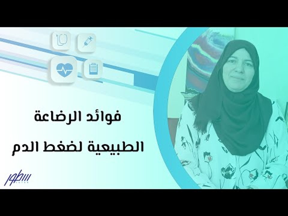 فوائد الرضاعة الطبيعية لضغط الدم
