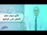 تأثير حبوب منع الحمل على الرضيع