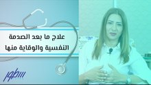 علاج ما بعد الصدمة النفسية والوقاية منها