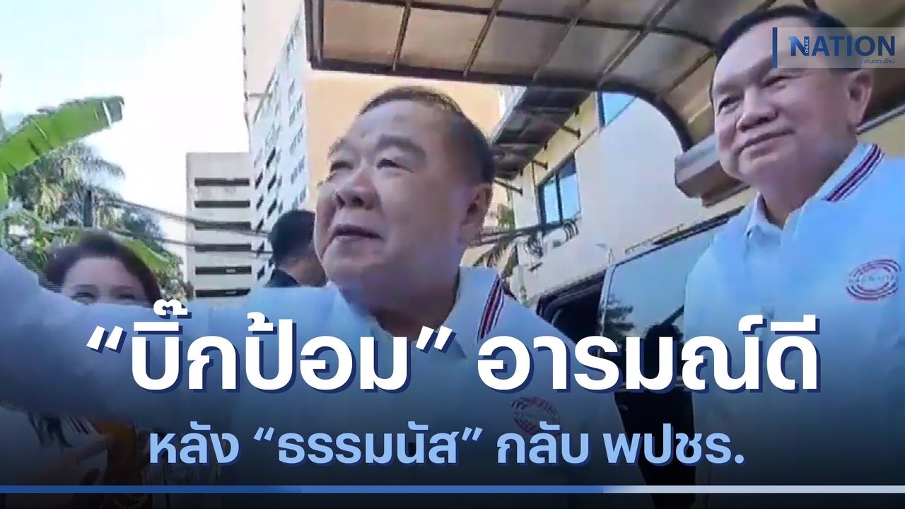 "บิ๊กป้อม" อารมณ์ดีหลัง "ธรรมนัส" กลับ พปชร. | เนชั่นทันข่าวค่ำ | NationTV22